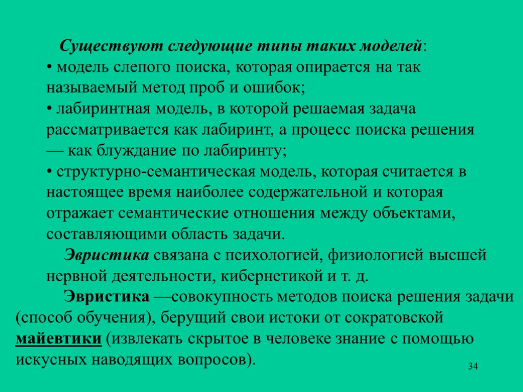 34 Существуют следующие типы таких моделей: • модель слепого поиска, которая опирается на так